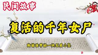 民间鬼故事：复活的千年女尸 民間故事 / 古代奇案懸案 / 民間故事合集