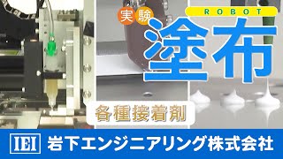 部品の信頼性を高める液体吐出装置。定量塗布で材料を無駄にせず使い切れる