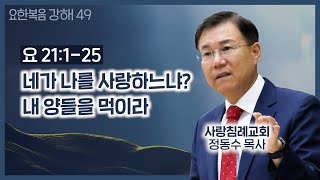 네가 나를 사랑하느냐? 내 양들을 먹이라_주일 오전 실시간 예배 : 정동수 목사, 사랑침례교회, 킹제임스흠정역성경, 설교, 강해 (2021. 5. 16)