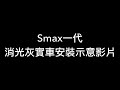 晉弘車業-MTRT出品 Smax專用 原廠樣式沙發座墊 Smax一代 消光灰車實車安裝示意影片