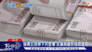 商圈抽獎搶振興五倍券 餐飲業者盼「限實體門市使用」｜十點不一樣20210804