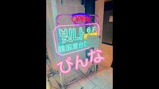 【仙台駅チカ】◯◯が飲める韓国居酒屋！サムギョプサル90分食べ放題1780円！