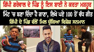 Gippy Grewal ਦੇ ਪਿੰਡ ਨੂੰ ਇਸ ਬਾਈ ਨੇ ਕਰਤਾ ਮਸ਼ਹੂਰ, ਮਿੰਟ 'ਚ ਬਣਾ ਦਿੰਦਾ ਹੈ ਗਾਣਾ, ਲਿਖੇ ਪਏ 100 ਤੋਂ ਵੱਧ ਗੀਤ