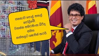 වසන්ත සමරසිංහ බිරිද සමග නත්තලට ෂොපින් යයි. ජනතාව පොල් සහල් පෝලිමේ. Sri lankan latest news.