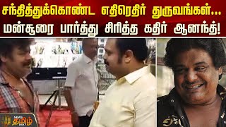 சந்தித்துக்கொண்ட எதிரெதிர் துருவங்கள்...மன்சூரை பார்த்து சிரித்த கதிர் ஆனந்த்! | Mansoor Ali Khan