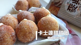 Custard Cream Donuts「卡士達甜甜圈」甜甜好滋味 | 俏媽咪潔思米