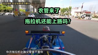 一路实拍，手扶拖拉机到底能不能上路，看看交警和农管怎么说？