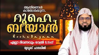 റൂഹെ ബയാൻ പ്രാർത്ഥനാസദസ്സ്. KUMMANAM USTHAD LIVE. ROOHE BAYAN LIVE