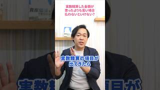 大規模修繕工事の実数精算が思ったより高いのはよくあること？そのまま支払うべき？#さくら事務所