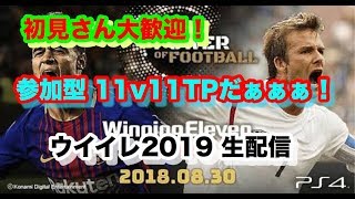 ウイイレ2019 11v11 TPだああああああああああああ 目指せ登録者200にん目標！！