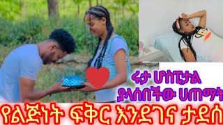 @የልጅነት ፍቅር እንደገና ታደሰ# ሩታ ሆስፒታል ገባች#yetbitubeየተንቢ #duet #love