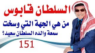 كبسولة # 151- من هي الجهة التي تسيء لسمعة والد السلطان قابوس وكيف ولماذا ؟