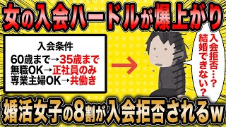 【2ch面白いスレ】婚活コンサル「婚活女の入会条件だけ厳しくなったよw」←婚活女子の8割が入会拒否されている模様ww【ゆっくり解説】