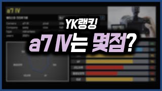 [NEW!] a7m4의 종합점수는 몇점일까? [YK랭킹]