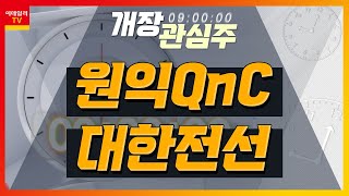 원익QnC(074600)... 모멘티브사의 쿼츠, 세라믹 부문 4개사 인수 / 대한전선(001440)... 2일 유상증자 추가상장 예정_개장 관심주 (20240401)