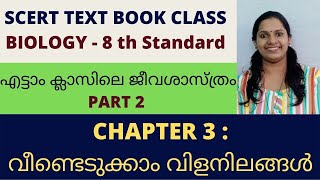 SCERT CLASS 8 BIOLOGY/ജീവശാസ്ത്രം/PART 2/വീണ്ടെടുക്കാം വിളനിലങ്ങൾ/SCERTപാഠങ്ങൾ പൂർണമായി പഠിക്കാം