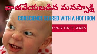 వాతవేయబడిన మనస్సాక్షి || TELUGU CHRISTIAN MESSAGE 2020