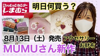 【しまむら】明日何買う？MUMUさん新作！可愛いアクセサリーと使えるお財布♡