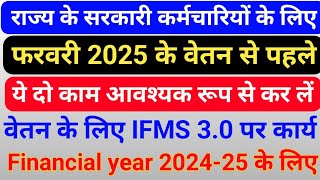 फरवरी 2025 के सैलेरी बिल से पहले सरकारी कर्मचारियों को ये दो अपडेट अवश्य करने चाहिए , IFMS 2.0