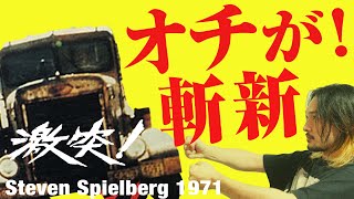 たった一作で時代の掴んだスピルバーグの名作『激突！』名作映画紹介レビュー#2【おまけの夜】