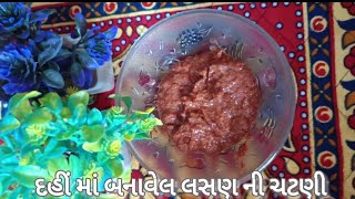 દહીં માં બનાવેલ લસણ ની ચટણી |Dahi na banavel lasan ni chatni | Subscribe@GeetasKitchen-2015