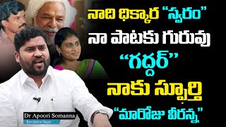 సినిమాల్లో అందుకే పాడలేదు | Singer Apoori Somanna About Maroju Veeranna\u0026Gaddar | Telangana Politics