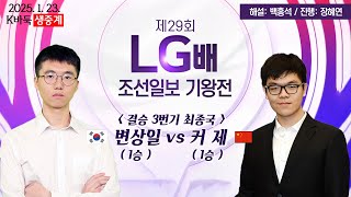 📌K바둑 LIVE ['1승' 변상일vs'1승' 커 제] 제29회 LG배 조선일보 기왕전 | 결승 3번기 최종국