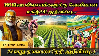 Pm Kisan திட்டத்தின் 19 தவணை தேதி அறிவிப்பு | மத்திய அரசு முக்கிய அறிவிப்பு! 19th Payment Announced