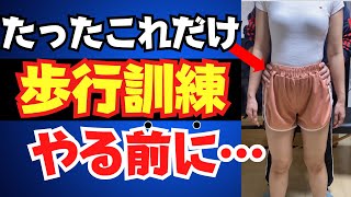 【実技あり】歩行訓練の前にやると効果的な事とは#脳卒中#歩行訓練#理学療法士