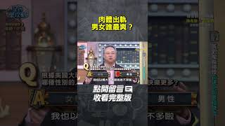 肉體出軌男女誰最爽？【#全民星攻略】#曾國城 #蔡尚樺 #shorts