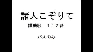 諸人こぞりて　バス