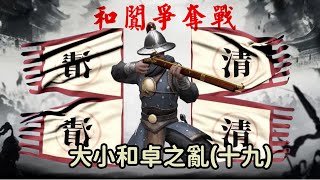 大小和卓（19）和闐危急 | 五城盡失 | 兆惠等兵馬 | 乾隆不耐煩 | 一對好兄弟硬剛乾隆皇 被遺忘的新疆歷史