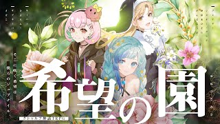 【クトゥルフ神話TRPG】希望の園 / 前編  PL 紗彩木ひそり、シスター・クレア、がんばるぅ子【＃ひそくれるぅの園】