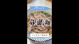 心心念念の瘦肉丸~温州传统美食，我要吃肉肉啊