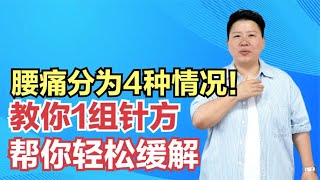 腰痛分为4种情况！教你1组针方，帮你轻松缓解