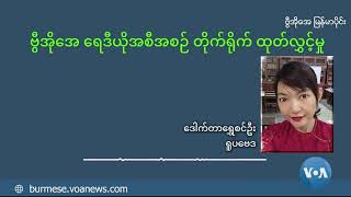 ဗွီအိုအေ မြန်မာနံနက်ခင်း သြဂုတ်လ ၂၆ ရက် ၂၀၂၃