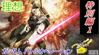 ゆっくり実況：いざゆかん！ベーシックモデル_『ガンダム』_ガンダムバトルオペレーション_特別編１