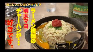 ラーメン横綱の明太マヨチャーハンが好きです。