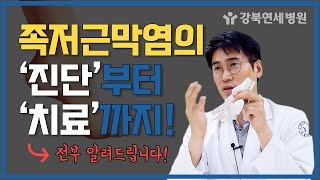 발바닥통증\u0026발뒤꿈치 통증! 족저근막염의 증상, 원인과 치료방법  [강북연세병원TV]