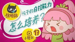 《焦糖猫的99个育言》17 孩子“自控力”差怎么办？