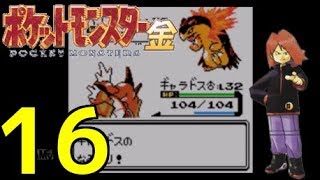 【3DS】ポケットモンスター金実況プレイ!♯16