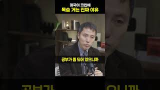 미국이 코인에 목숨 거는 진짜 이유  [오태민 작가]#shrots