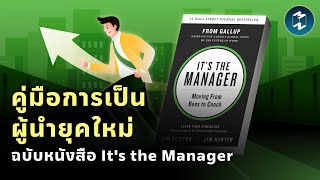 คู่มือการเป็นผู้นำยุคใหม่ ฉบับหนังสือ It's the Manager | Mission To The Moon EP.1886