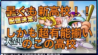 お待ちかねの天空中央高校がいよいよ来ます！！『サクスペ』実況パワフルプロ野球 サクセススペシャル