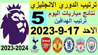ترتيب الدوري الانجليزي وترتيب الهدافين الجولة 5 اليوم الاحد 17-9-2023 - نتائج مباريات اليوم