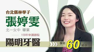 台北儒林學子 張婷雯 學測60級分申請錄取陽明交通牙醫系