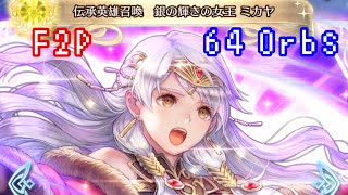 FEH 伝承英雄召喚 銀の輝きの王女 ミカヤ オーブ64個使った結果… Legendary Hero Micaiah Radiant Queen summoning F2P 64 Orbs