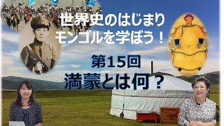 【2月1日配信】世界史のはじまり　モンゴルを学ぼう！　第15回　「満蒙とは何？」　宮脇淳子　桜林美佐【チャンネルくらら】