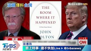 【十點不一樣】波頓新書至少4頁講臺灣 爆川普對臺反感