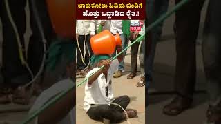 Bengaluru Bandh | ಬಾರುಕೋಲು ಹಿಡಿದು, ಬಿಂದಿಗೆ ಹೊತ್ತು ಒದ್ದಾಡಿದ ರೈತ.! ’ N18 S